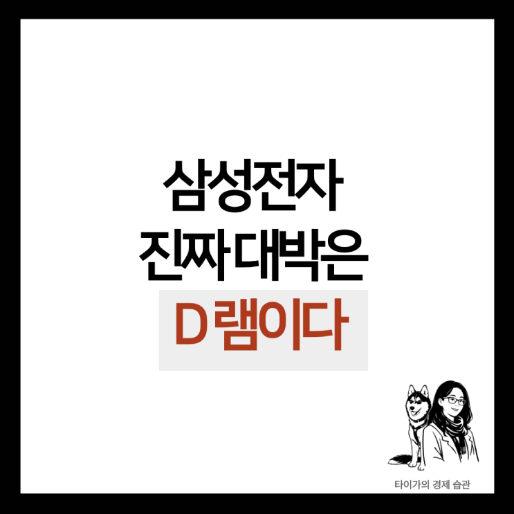  삼성전자 주가 전망, 범용D램이 HBM보다 무서운 진짜 이유, 2026