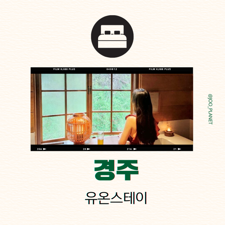  경주 유온스테이 숲뷰 석식 스파 자쿠지 조식 올인클루시브 숙소 추천 가격 후기