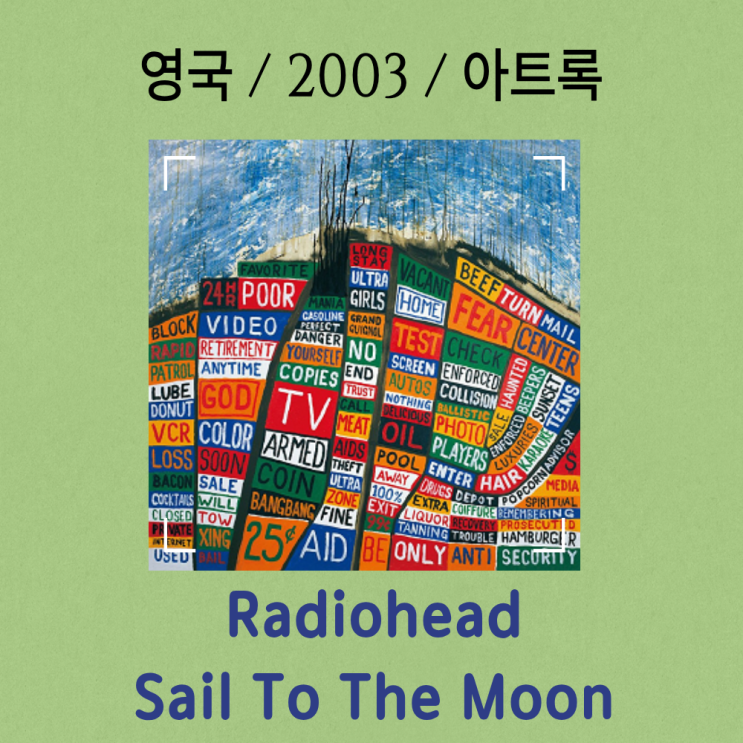  Radiohead : Sail To The Moon [가사/해석] 아들을 향한 희망의 방주