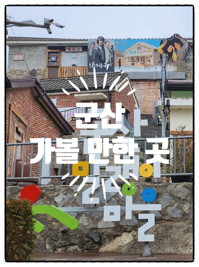  군산 가볼 만한 곳 1박2일 뚜벅이 여행