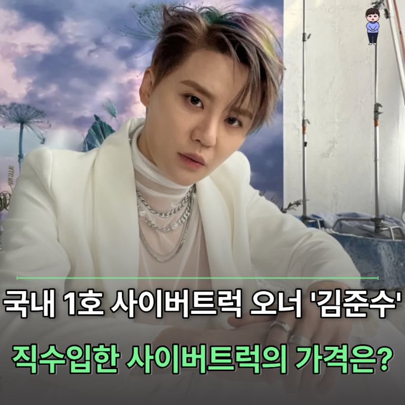 시아준수가 '비행기로 가져온 차', 동방신기 김준수의 사이버트럭 가격은?