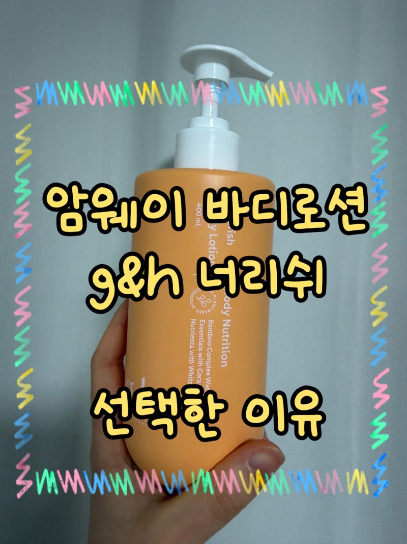 암웨이 너리쉬 바디로션 선택한 이유와 성분