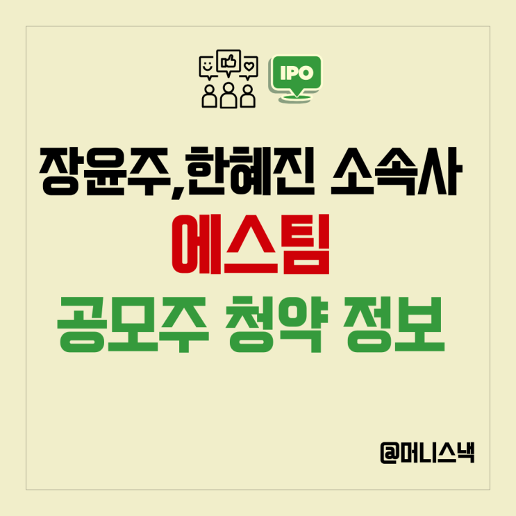 SM엔터가 찜했다! 엔터주 에스팀 공모주 청약 K 패션 대장주 될까?