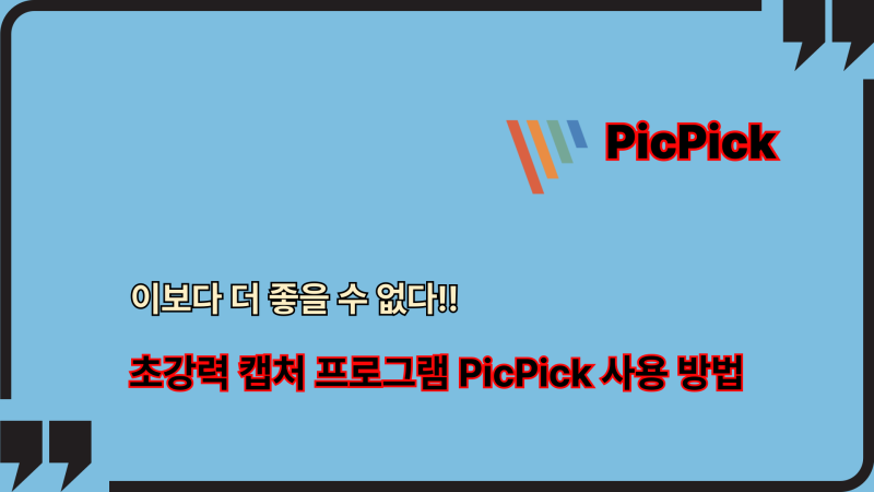 강력한 화면 캡처 프로그램 픽픽PicPick 사용 방법
