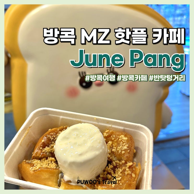  방콕 여행 MZ 핫플 반탓텅거리 베이커리 토스트 맛집 Jung Pang