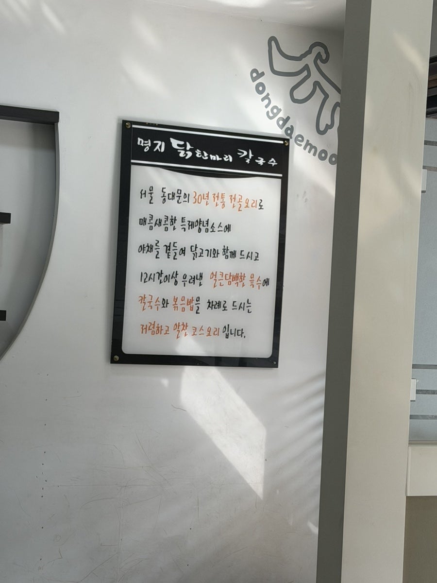 닭한마리칼국수 명지점 사진 6