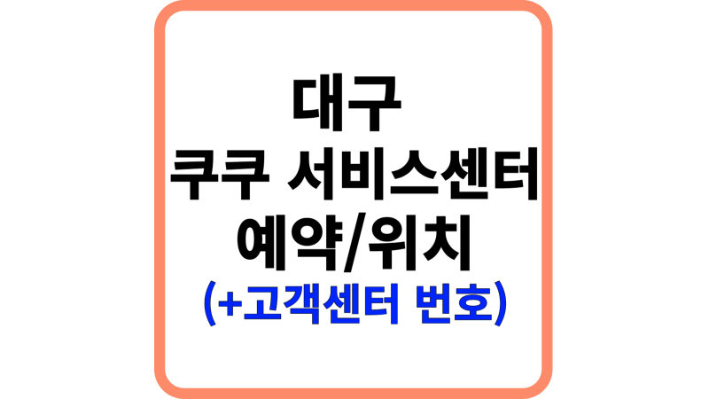 대구 쿠쿠서비스센터 위치, 빠른 AS예약/접수방법 (서구,수성구,북구,달서구)