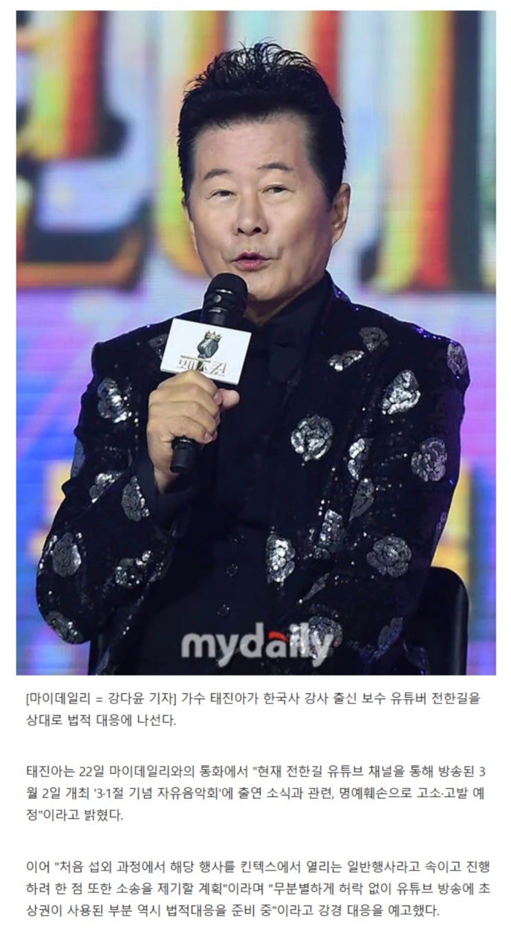  태진아, 전한길 3·1절 콘서트 출연? 명예훼손 고소·고발