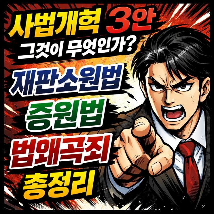  사법개혁 3법이란? 사법개혁 3법 뜻,  재판소원법·대법관 증원법·법왜곡죄 뜻, 내용 총정리