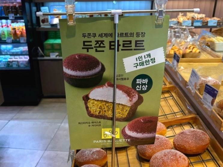  파바 두쫀타르트 파리바게트 두바이타르트 내돈내산 솔직 후기, 입고시간