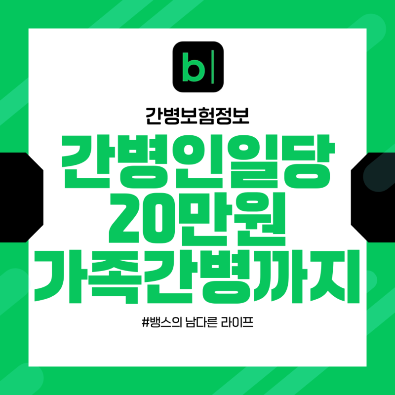 간병인사용일당 20만원 받는 조건 3가지 + 가족간병 청구서류 총정리