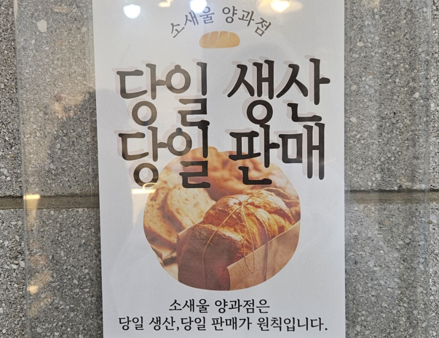 소새울양과점 사진 3