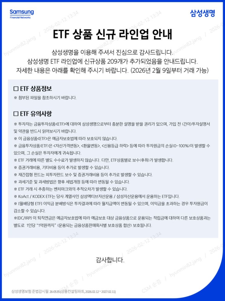  삼성생명 퇴직연금 ETF 상품 신규 라인업 안내(209개 추가, 2026.2.9.~)