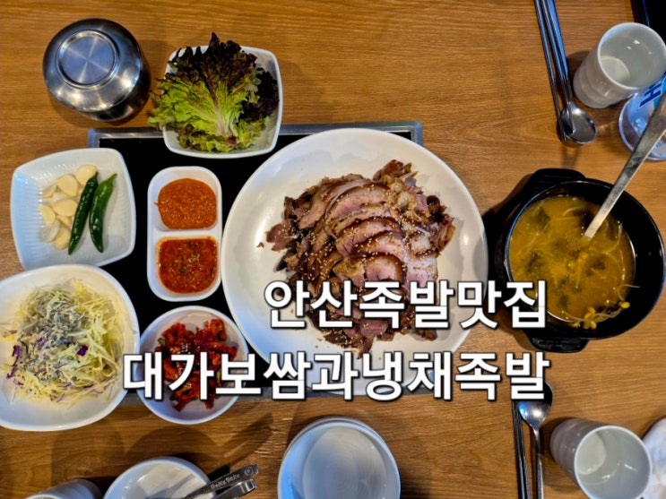  안산 가족외식 추천 대가보쌈과냉채족발 본점 후기  안산 족발 맛집