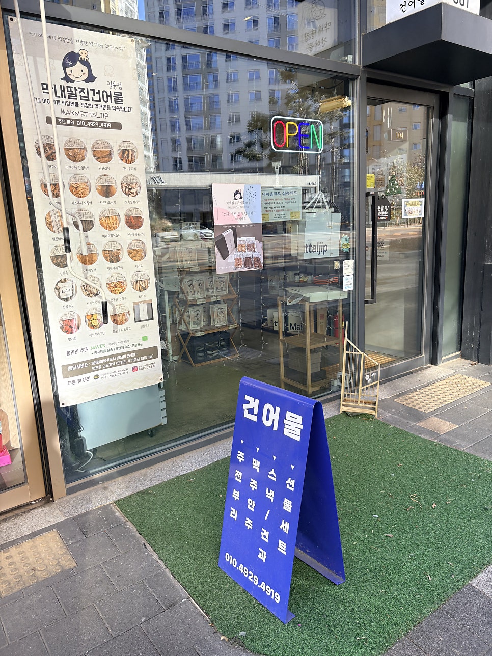 막내딸집건어물 영통점 사진 2