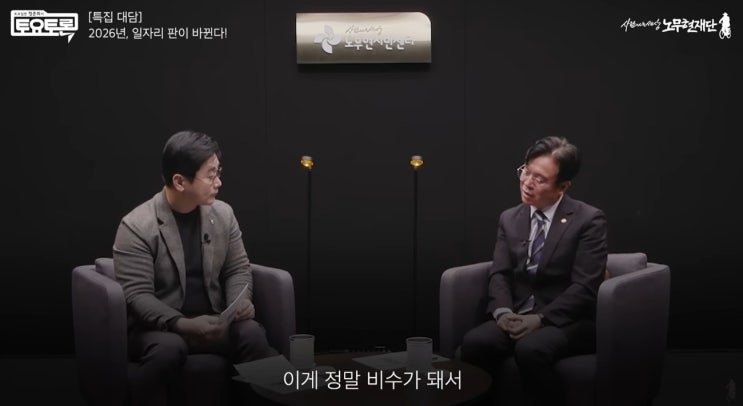 [노무현재단] <b>김영훈 고용노동부 장관</b> 인터뷰｜노동 있는... 
