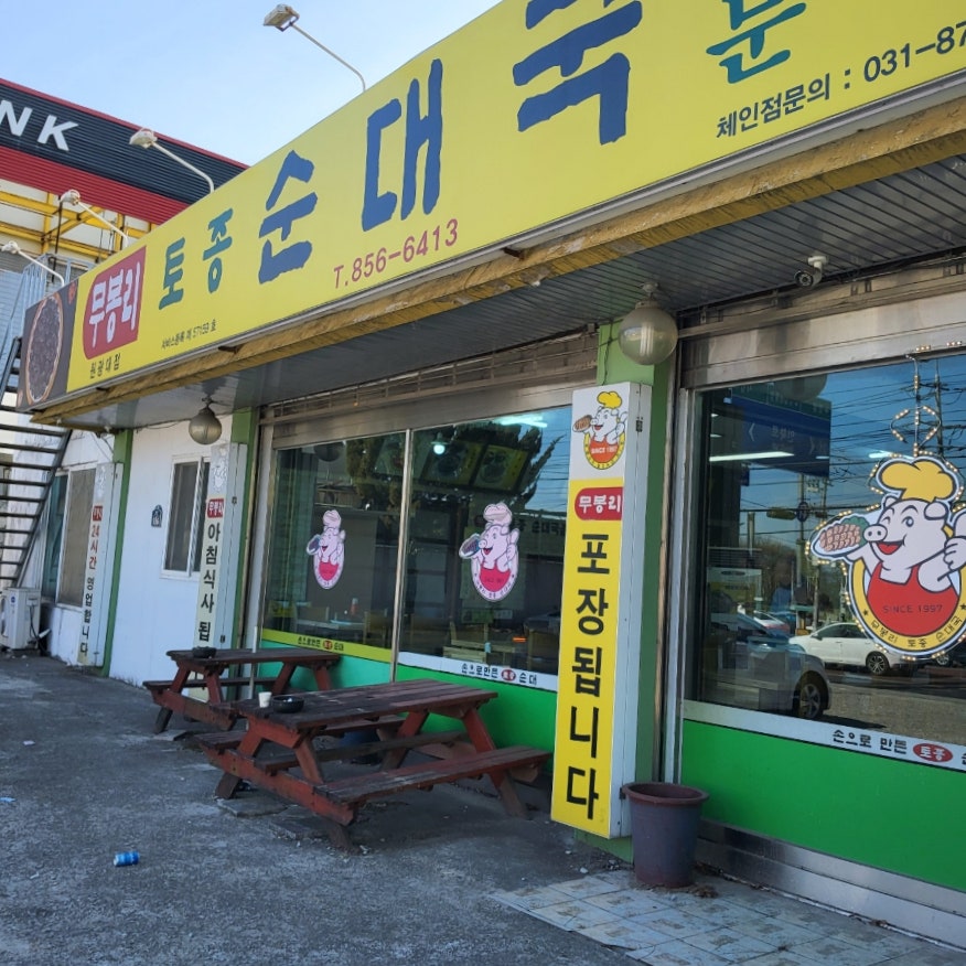 무봉리토종순대국 원광대점 사진 1