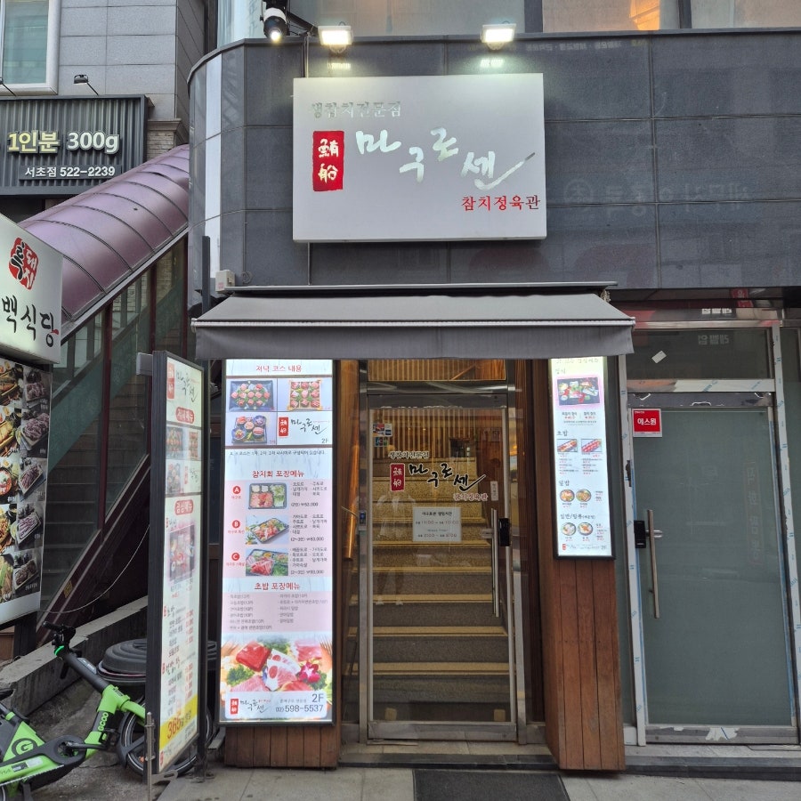 마구로센 남부터미널점 사진 4