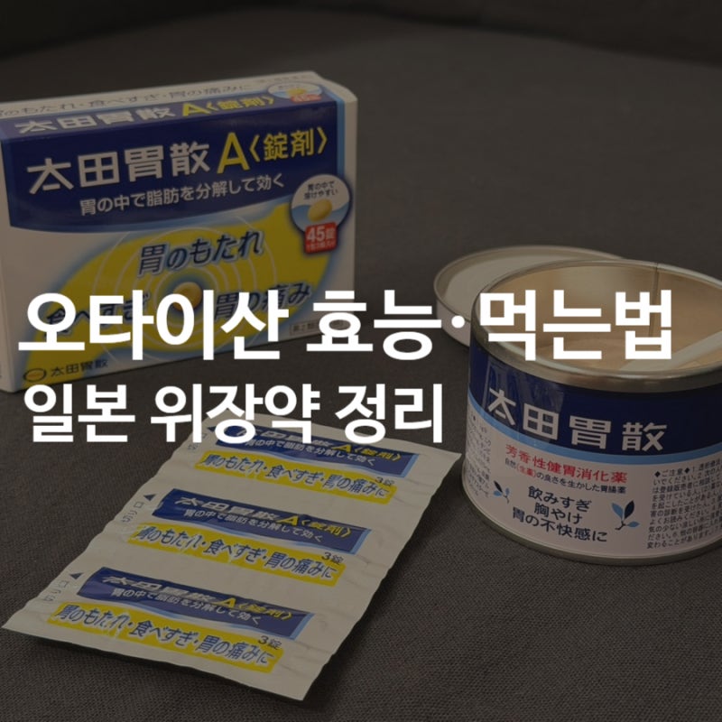 오타이산 효능·먹는법 정리｜속 더부룩할 때 먹어도 될까?