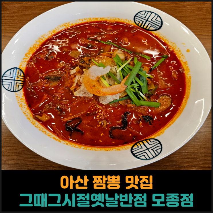  아산 짬뽕 맛집, 그때그시절옛날반점 모종점 후기