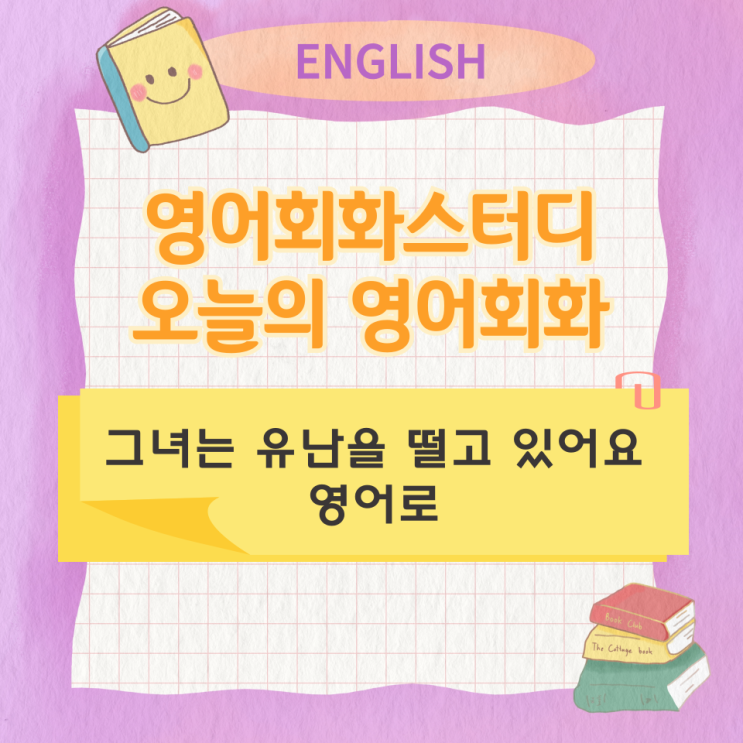  오늘의 영어회화 스터디 그녀는 유난을 떨고 있어요 영어로