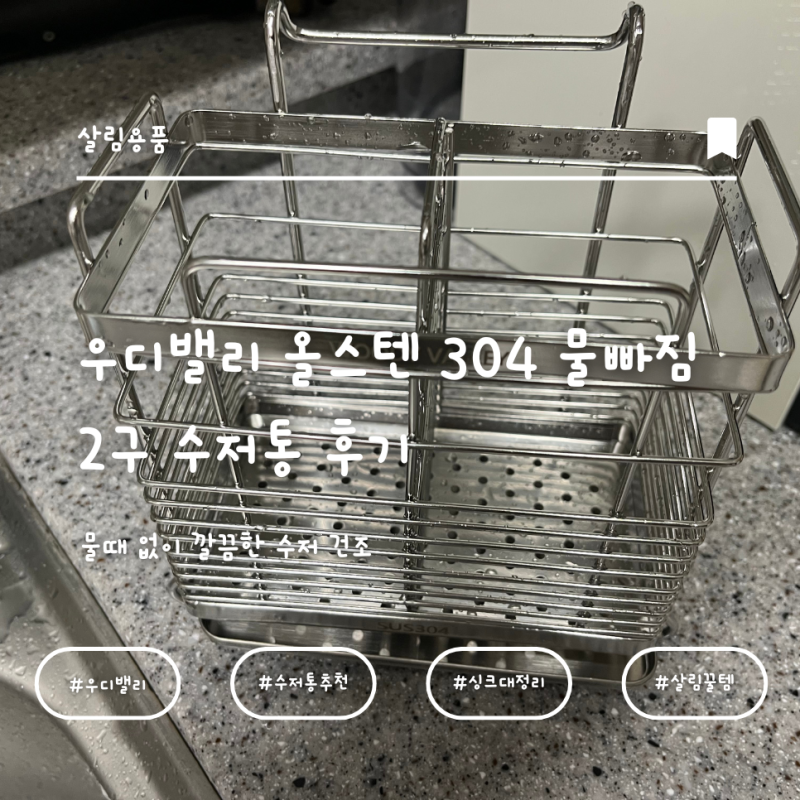 물때 없이 깔끔한 수저 정리! 우디밸리 올스텐 304 물빠짐 수저통 솔직 후기!