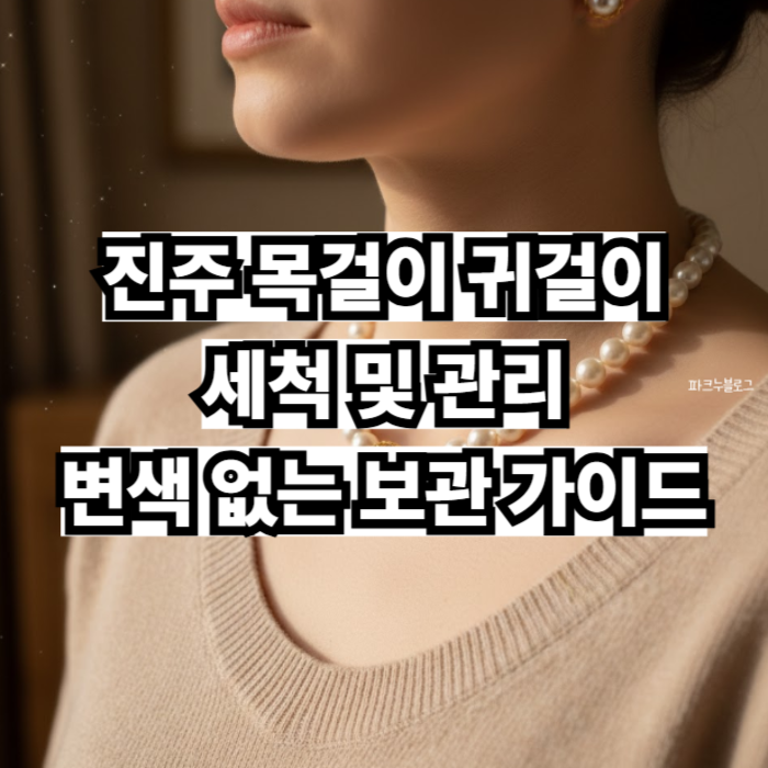 진주 목걸이 귀걸이 세척 및 변색 없는 보관 가이드