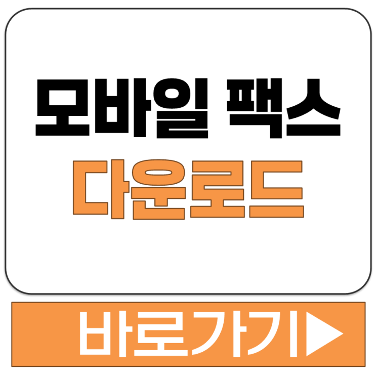  모바일 팩스 보내기 받기 방법 스마트폰 FAX 앱 어플 설치 다운로드 바로가기