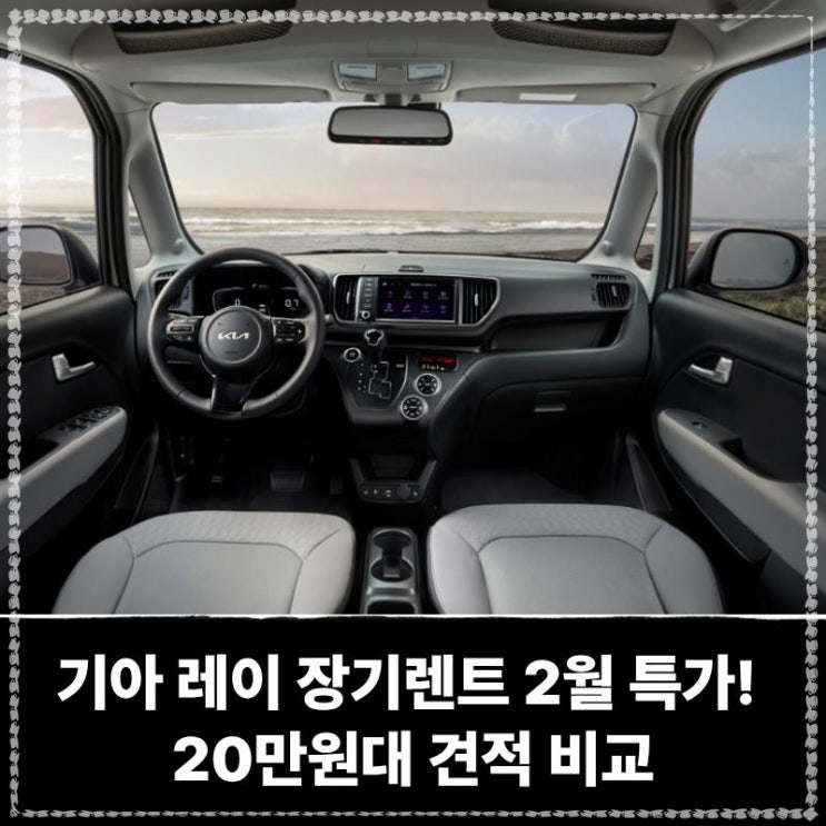  기아 레이 장기렌트 2월 특가! 20만원대 견적 비교 사회초년생 첫차로 인기 이유