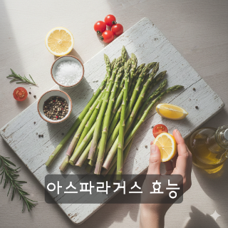  아스파라거스 효능, 봄철 건강을 위한 슈퍼푸드! 