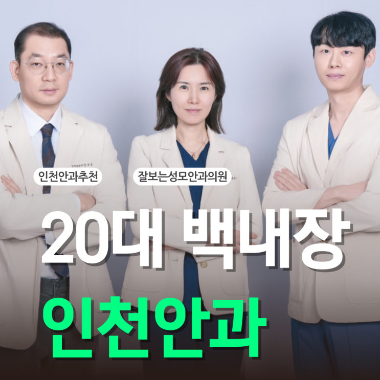  20대 젊은 백내장, 꼭 수술로 치료해야 할까?