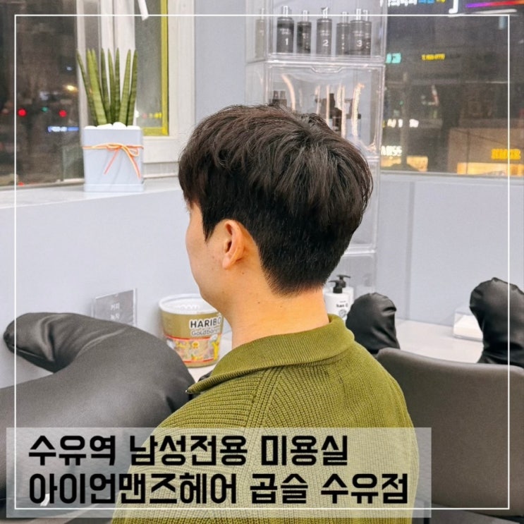  수유역 미용실 아이언맨즈헤어 곱슬 수유점 마리 디자이너 커트 다운펌 후기