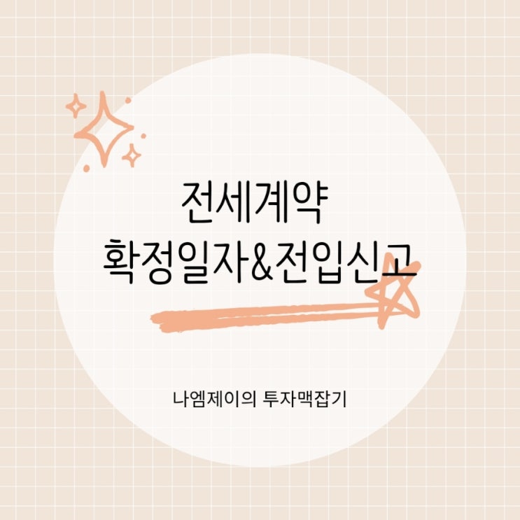  전세보증금 지키는 방법 대항력 확정일자 전입신고 뜻과 차이