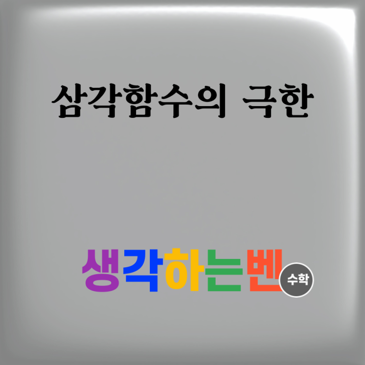  삼각함수의 극한 (미적분)