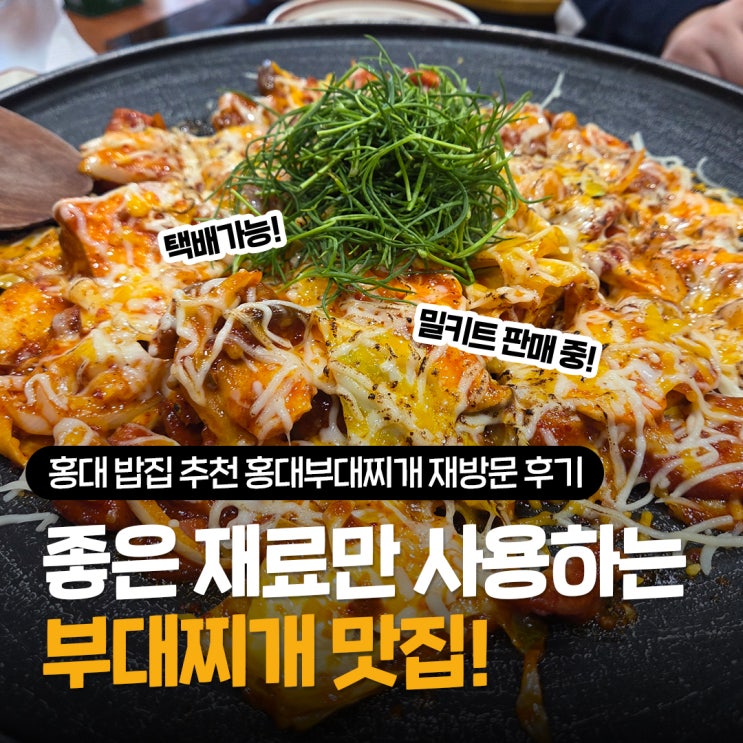  홍대 밥집 추천 홍대부대찌개, 이제는 집에서도 먹을 수 있는 택배 맛집 재방문 후기