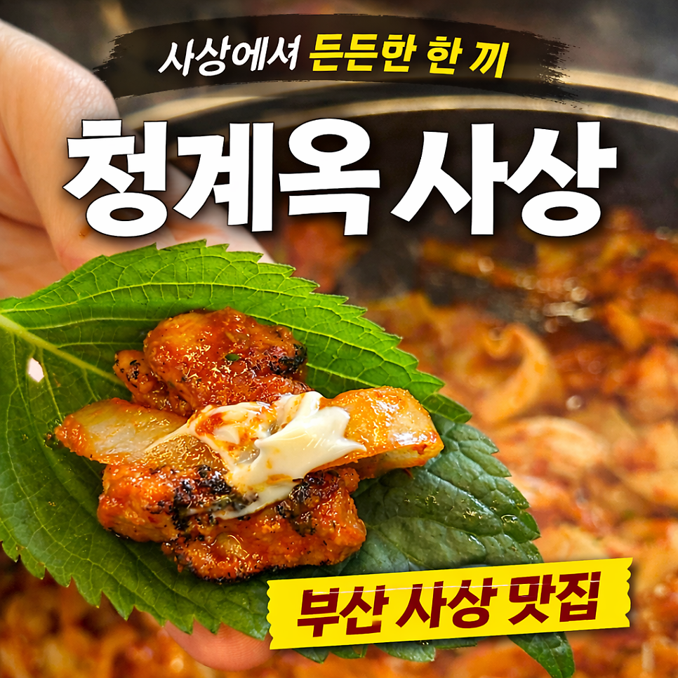 청계옥 사상점 사진 1