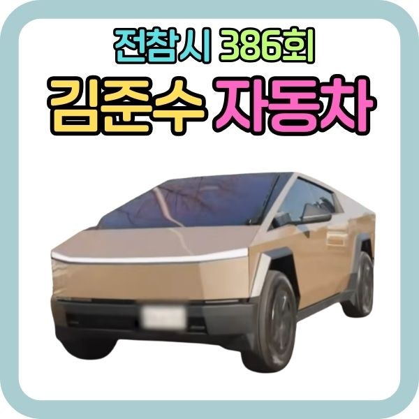 전참시 김준수 자동차 가격 사이버트럭 테슬라 차 시아준수