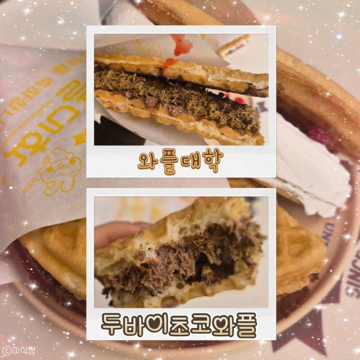  [ 와플 대학 광주 도천 캠퍼스 ] 드디어 먹어본 와플 대학 두바이초코와플 솔직 후기 ｜ 두쫀이에 푹 빠진 사람 1인