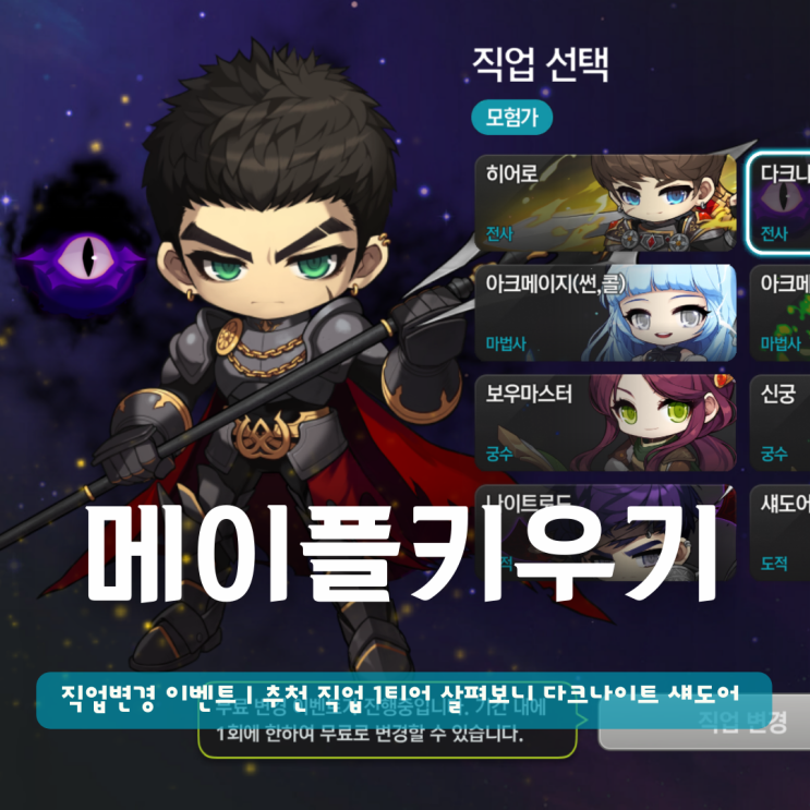  메이플키우기 직업변경 이벤트 | 추천 직업 1티어 살펴보니 다크나이트 섀도어
