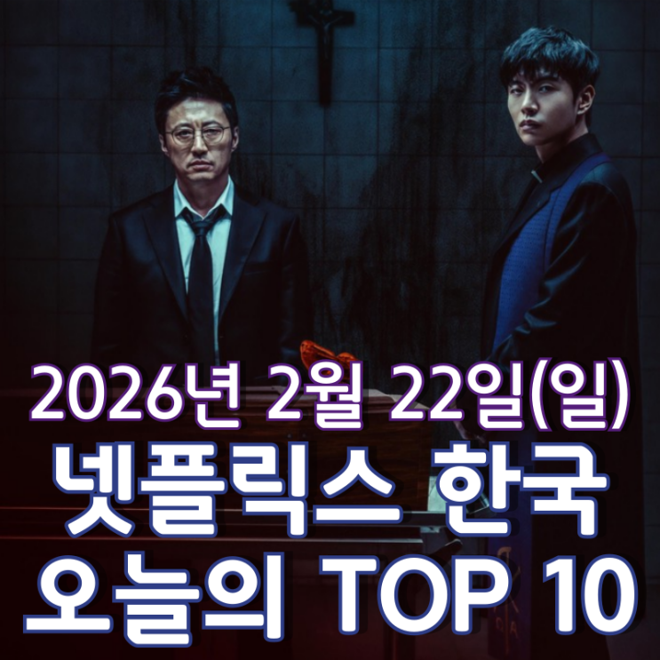  [넷플릭스 한국] 오늘의 TOP 10 - 2026년 2월 22일(일)