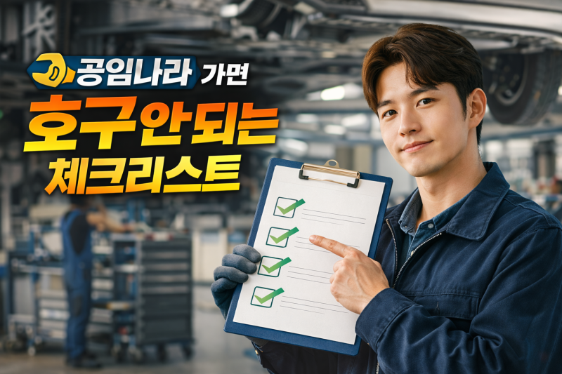 공임나라 가기 전 꼭 보세요, 호구 안 되는 체크리스트(ft.공임나라 공임비 가격표)