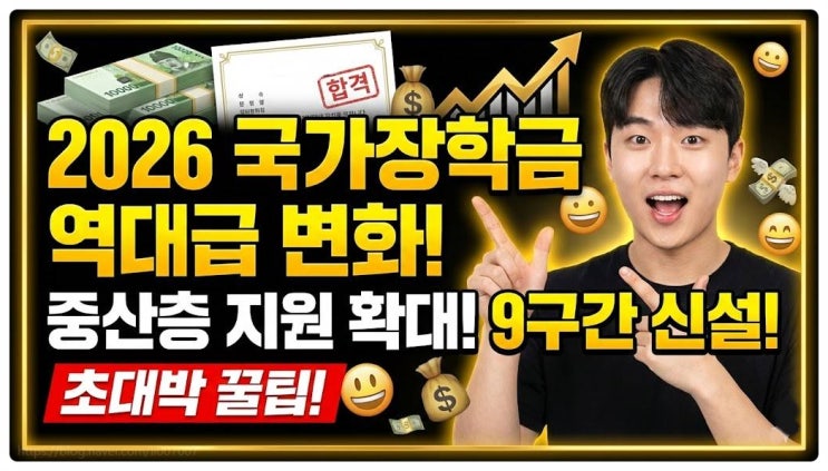  2026년 국가장학금 등록금 9구간 신설 중산층 지원 확대 소득인정액 계산법 총정리