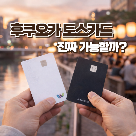 후쿠오카 토스카드 사용 가능? 일본 지하철·ATM 출금 실제 후기 (엔화 920원대 환전)