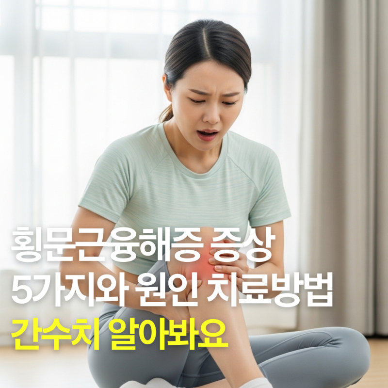횡문근융해증 증상 5가지와 원인 치료방법 간수치 알아봐요