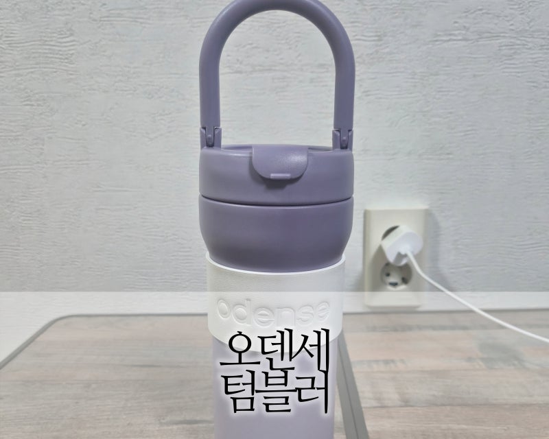 오덴세 텀블러720 단점이 있지만 괜찮은 이유