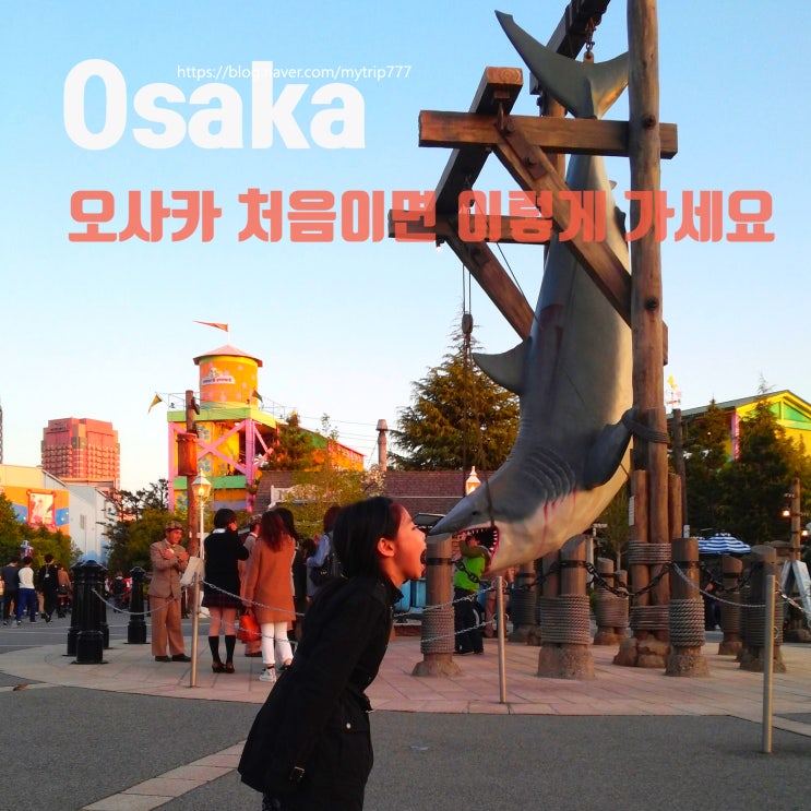  ⑧ 오사카 일정 이렇게 짜세요｜2박3일·3박4일 + USJ 포함 코스