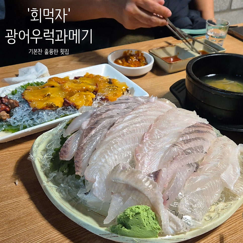 회먹자 사진 1