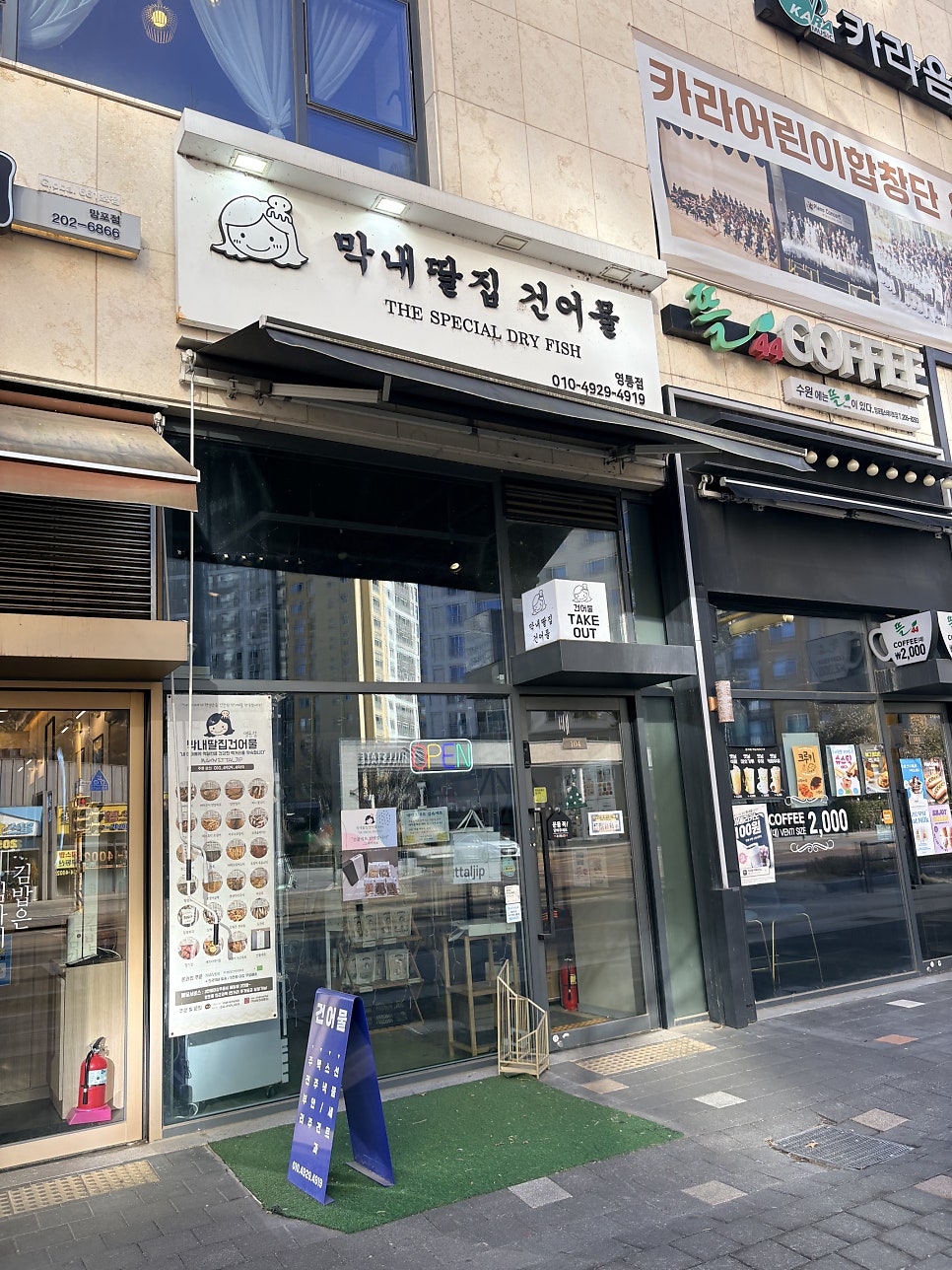 막내딸집건어물 영통점 사진 1