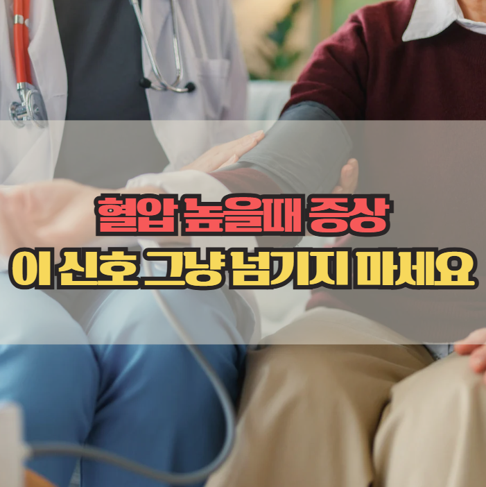  혈압 높을때 증상, 방치하면 생길 수 있는 위험 신호