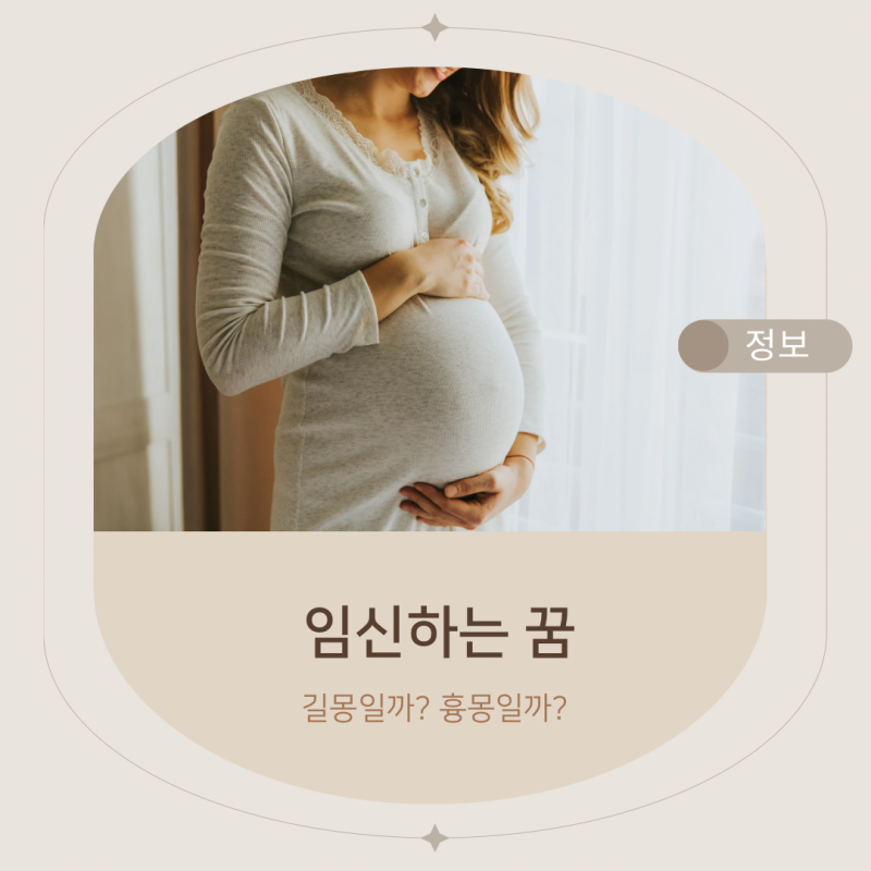 임신하는 꿈 길몽일까 흉몽일까? 내가 꾸면 더 중요한 이유